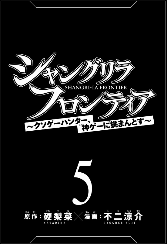 bộ シャングリラ・フロンティア 5 - shangri-la frontier 5