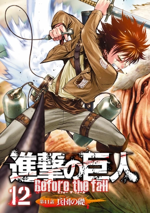 bộ シリウスkc 12 進撃の巨人 befo shingeki no kyojin befo 12