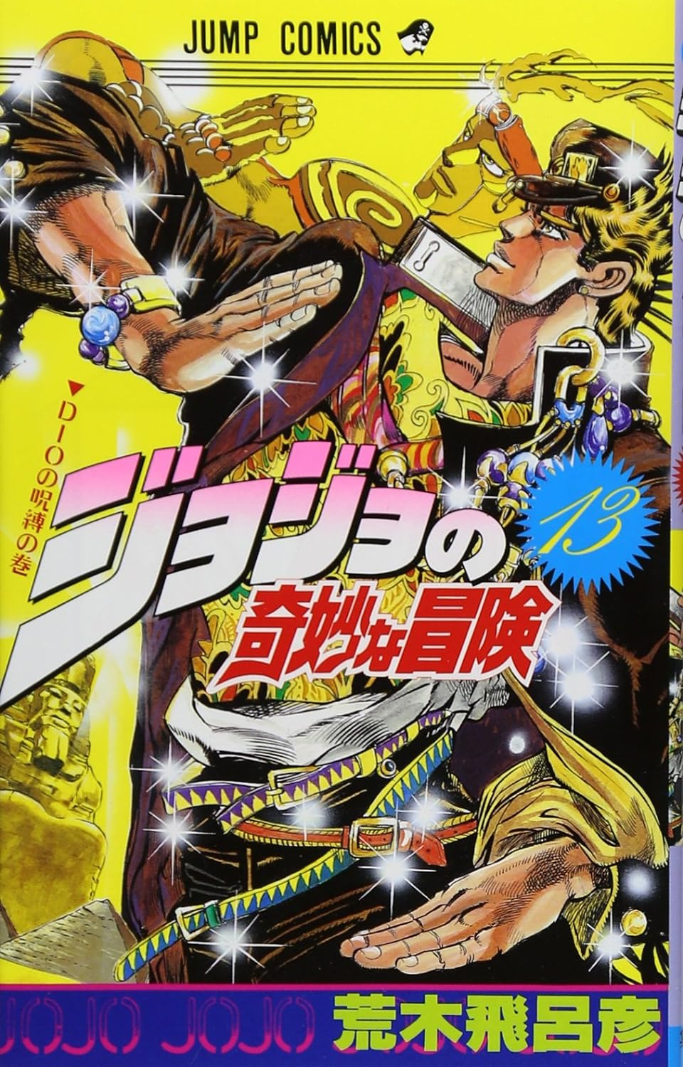 bộ ジョジョの奇妙な冒険 13 - jojo's bizarre adventure