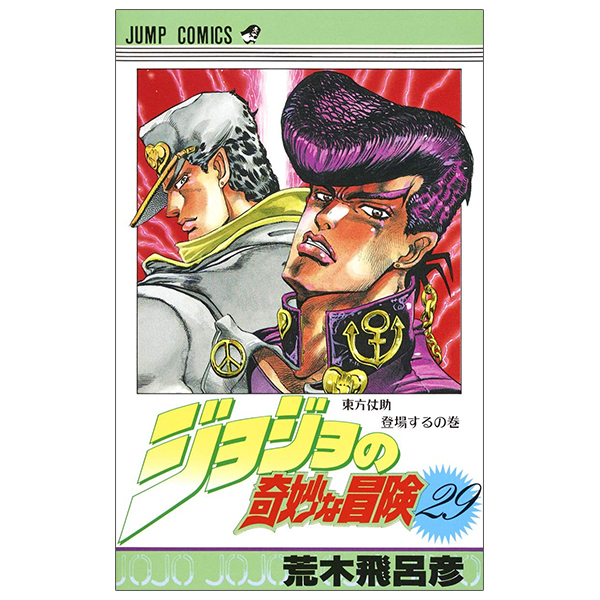 bộ ジョジョの奇妙な冒険 29 - jojo no kimyouna bouken - jojo's bizarre adventure