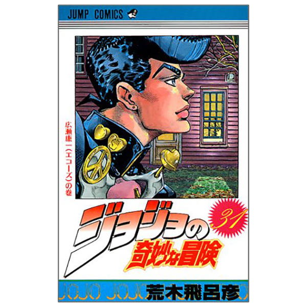 bộ ジョジョの奇妙な冒険 31 - jojo no kimyouna bouken - jojo's bizarre adventure