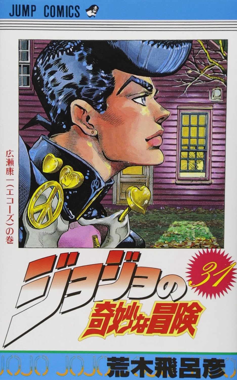 bộ ジョジョの奇妙な冒険 31 - jojo no kimyouna bouken - jojo's bizarre adventure