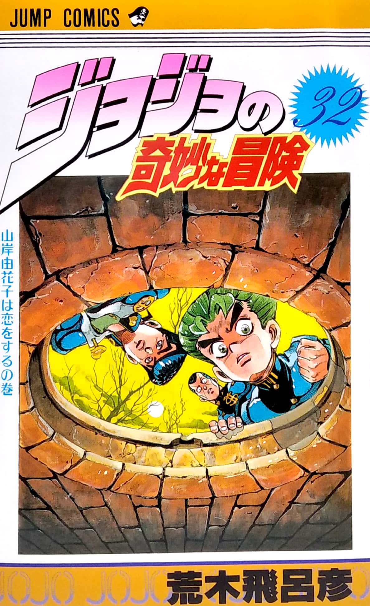 bộ ジョジョの奇妙な冒険 32 - jojo's bizarre adventure - jojo no kimyouna bouken