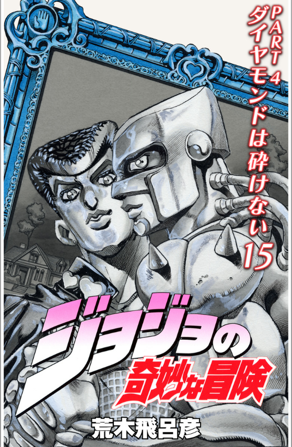 bộ ジョジョの奇妙な冒険 43 - jojo no kimyouna bouken - jojo's bizarre adventure