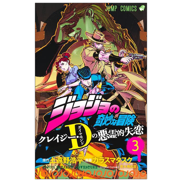 bộ ジョジョの奇妙な冒険 クレイジー・dの悪霊的失恋 3 - jojo's bizarre adventure: crazy diamond's demonic heartbreak