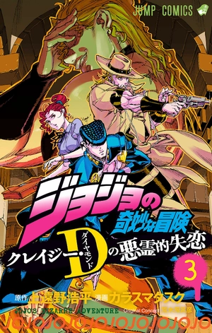bộ ジョジョの奇妙な冒険 クレイジー・dの悪霊的失恋 3 - jojo's bizarre adventure: crazy diamond's demonic heartbreak