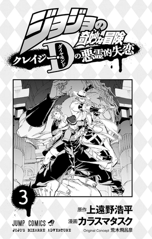 bộ ジョジョの奇妙な冒険 クレイジー・dの悪霊的失恋 3 - jojo's bizarre adventure: crazy diamond's demonic heartbreak