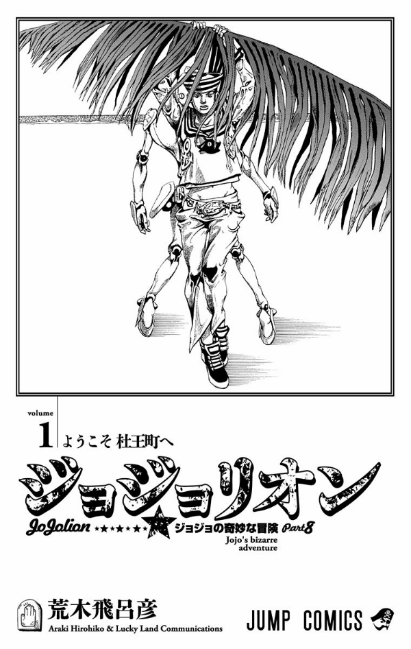 bộ ジョジョリオン 1 - jojolion 1