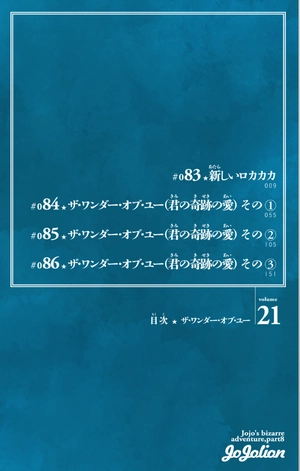 bộ ジョジョリオン 21 (ジャンプコミックス) - jojorion 21