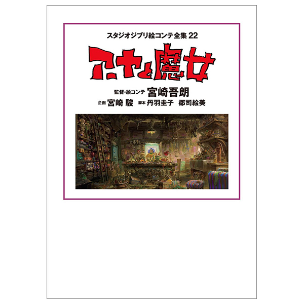 Bo
スタジオジブリ絵コンテ全集22 アーヤと魔女 - Studio Ghibli Complete Storyboard Collection 22 Earwig And The Witch