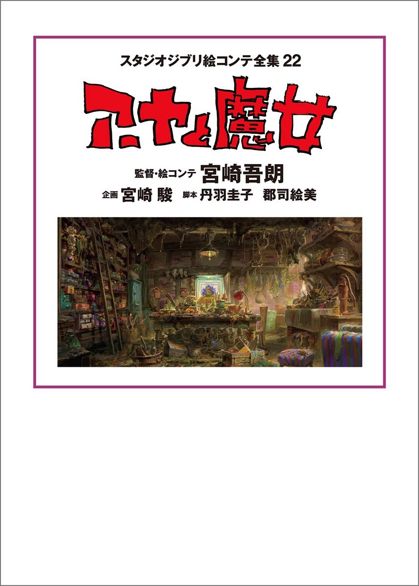Bo
						
										
										スタジオジブリ絵コンテ全集22 アーヤと魔女 - Studio Ghibli Complete Storyboard Collection 22 Earwig And The Witch