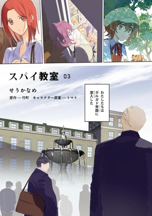 bộ スパイ教室 3 - spy classroom 3