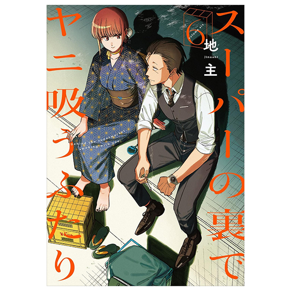 Bo
						
										
										スーパーの裏でヤニ吸うふたり - Super No Ura De Yani Suu Futari 6