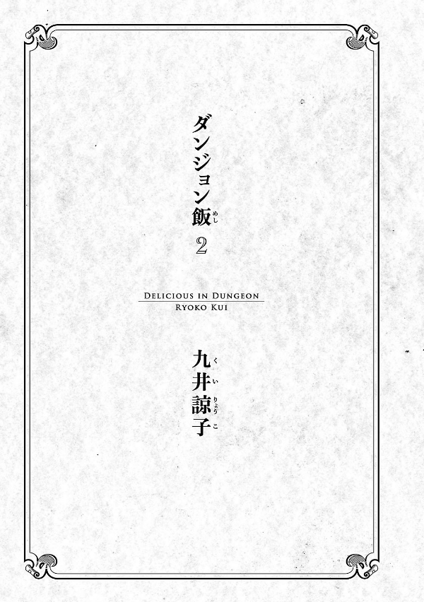 Bo
						
										
										ダンジョン飯 2 - Dungeon Meshi - Delicious In Dungeon