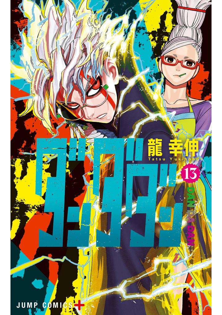 Bo
						
										
										ダンダダン 13 - Dan Da Dan 13