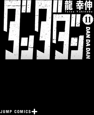 bộ ダンダダン 11 - dan da dan 11