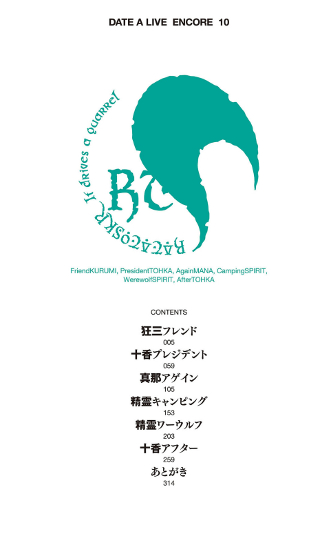 Bo
						
										
										デート・ア・ライブ アンコール - Date A Live Encore 10 (Light Novel)