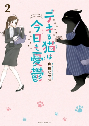 bộ デキる猫は今日も憂鬱 2 - dekiru neko ha kyo mo yuutsu 2