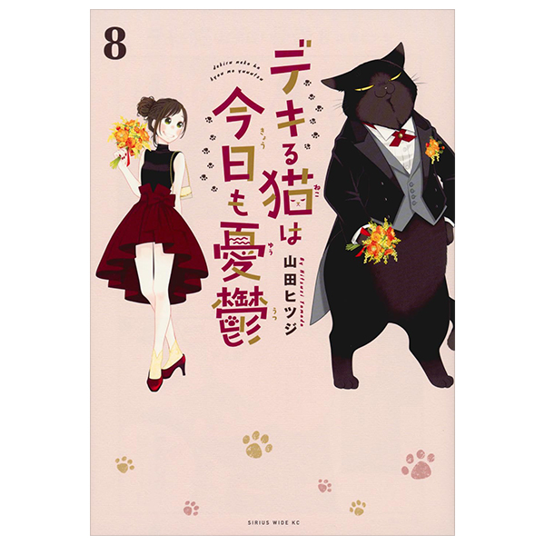 bộ デキる猫は今日も憂鬱 8 - dekiru neko ha kyo mo yuutsu 8