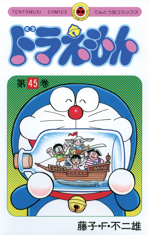 Bo
						
										
										ドラえもん 45 - Doraemon 45