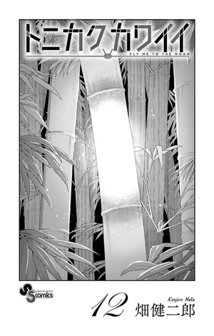 bộ トニカクカワイイ 12 - tonikaku kawaii - fly me to the moon