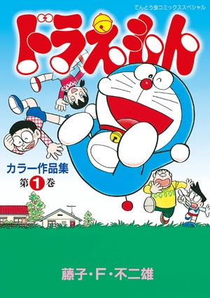 bộ ドラえもんカラー作品集 1 - doraemon color works 1