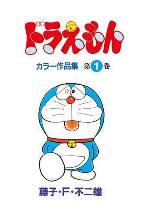 bộ ドラえもんカラー作品集 1 - doraemon color works 1