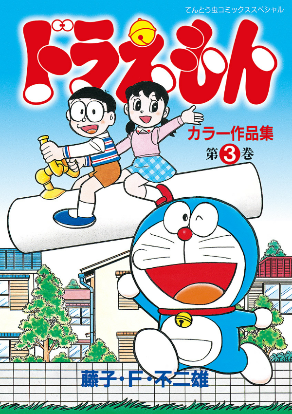 bộ ドラえもんカラー作品集 3 - doraemon color works 3