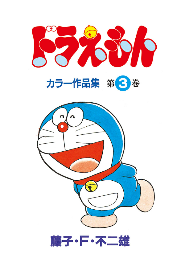 bộ ドラえもんカラー作品集 3 - doraemon color works 3