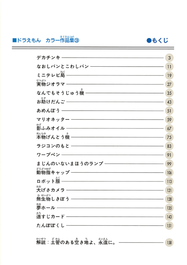 bộ ドラえもんカラー作品集 3 - doraemon color works 3