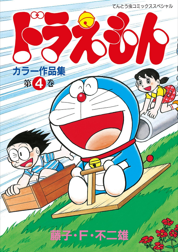 bộ ドラえもんカラー作品集 4 - doraemon color works 4