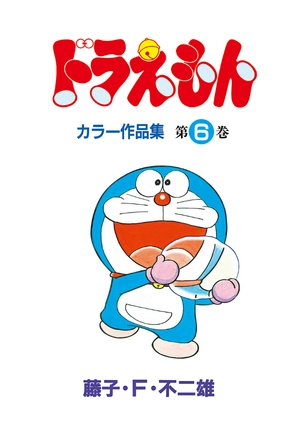 bộ ドラえもんカラー作品集 6 - doraemon color works 6