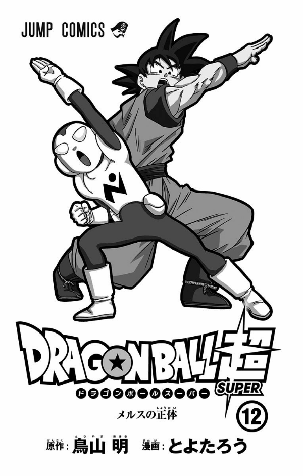 bộ ドラゴンボール超 12 - dragon ball super 12