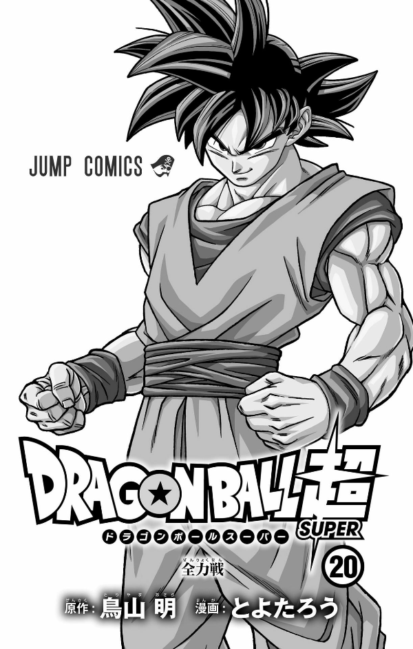 bộ ドラゴンボール超 20 - dragon ball super 20