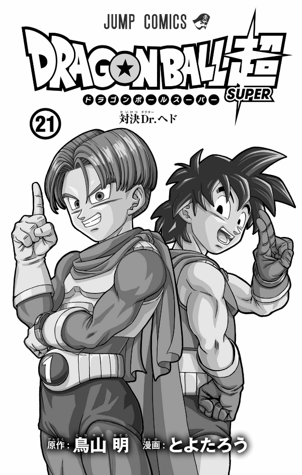 bộ ドラゴンボール超 21 - dragon ball super 21