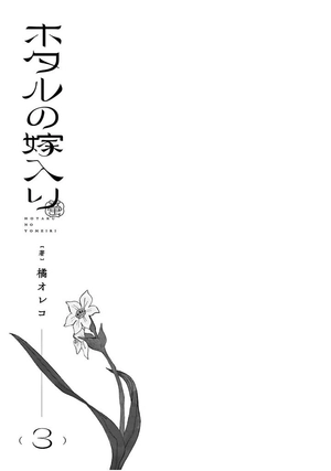 bộ ホタルの嫁入り - hotaru no yomeiri 3 - firefly wedding