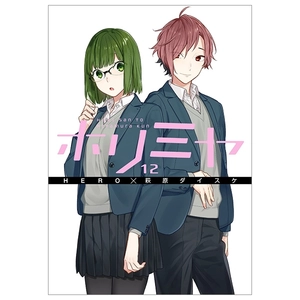 bộ ホリミヤ 12 - horimiya