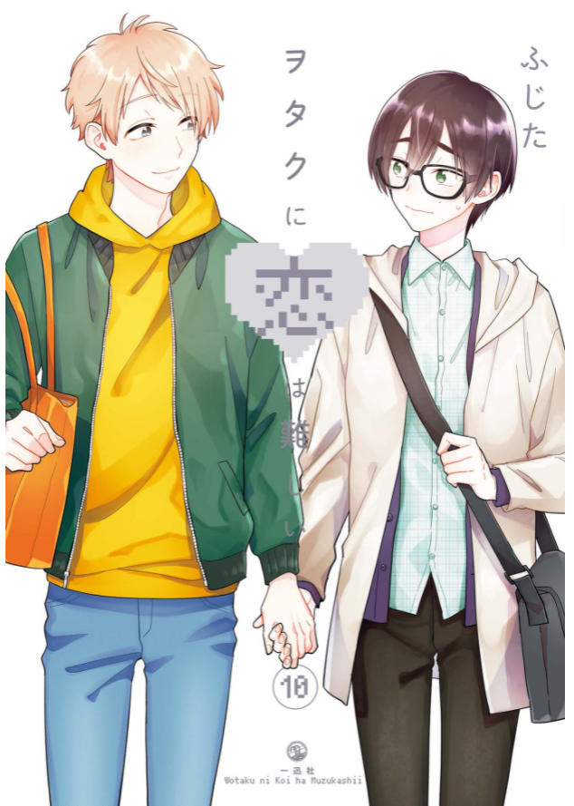 bộ ヲタクに恋は難しい 10 - wotaku ni koi wa muzukashii - wotakoi: love is hard for otaku