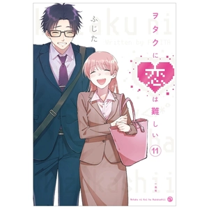 bộ ヲタクに恋は難しい 11 - wotaku ni koi wa muzukashii - wotakoi: love is hard for otaku