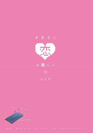 bộ ヲタクに恋は難しい 11 - wotaku ni koi wa muzukashii - wotakoi: love is hard for otaku