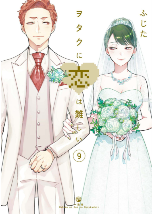 bộ ヲタクに恋は難しい 9 - wotaku ni koi wa muzukashii - wotakoi: love is hard for otaku