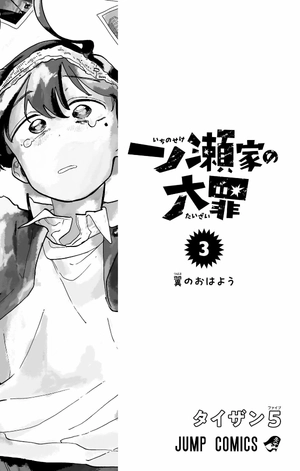 bộ 一ノ瀬家の大罪 3 - ichinose-ke no taizai - the ichinose family's deadly sins