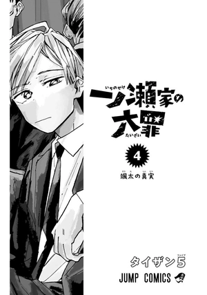 bộ 一ノ瀬家の大罪 4 - ichinose-ke no taizai - the ichinose family's deadly sins