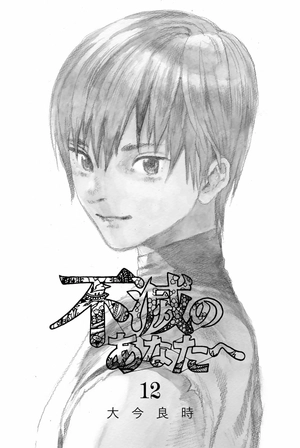 bộ 不滅のあなたへ 12 - fumetsu no anata e - to your eternity