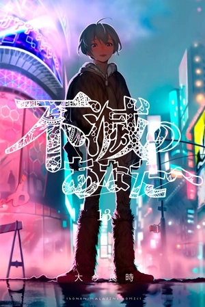 bộ 不滅のあなたへ 13 - fumetsu no anata e - to your eternity