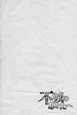 bộ 不滅のあなたへ 13 - fumetsu no anata e - to your eternity