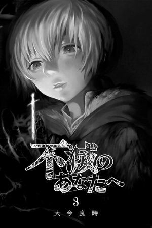 bộ 不滅のあなたへ 3 - fumetsu no anata e - to your eternity