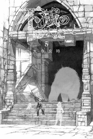 bộ 不滅のあなたへ 5 - fumetsu no anata e - to your eternity