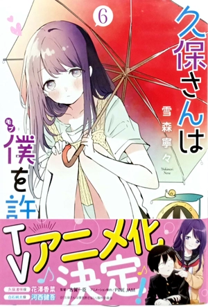 bộ 久保さんは僕を許さない 6 - kubo san wa boku wo yurusanai - kubo won't let me be invisible