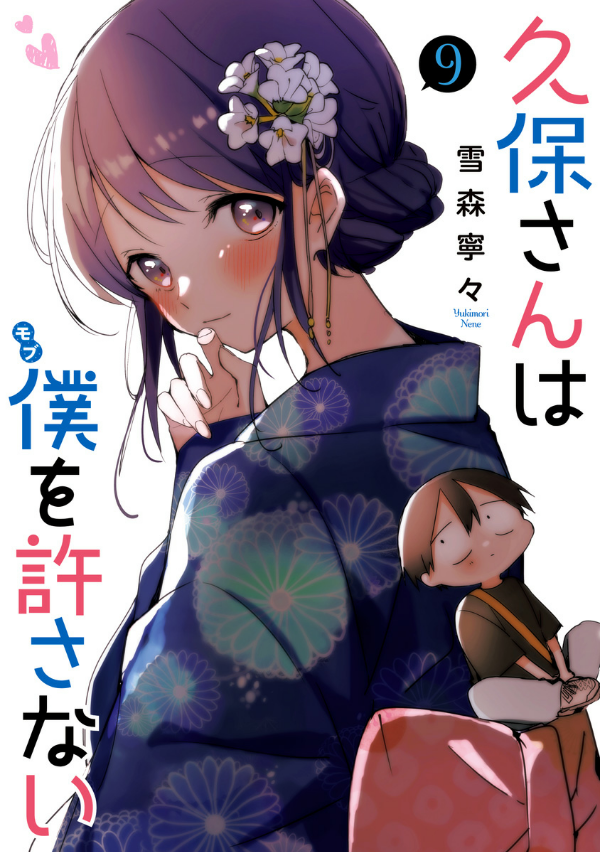 bộ 久保さんは僕を許さない 9 - kubo san wa boku wo yurusanai - kubo won't let me be invisible